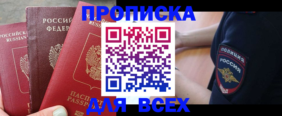 купить прописку в Болотном